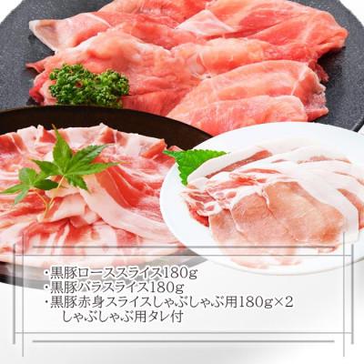 ふるさと納税 枕崎市 黒豚しゃぶしゃぶセット　 A3-363 |  | 01