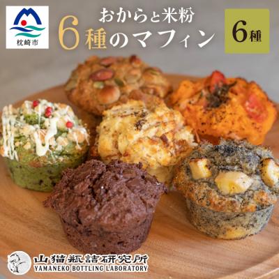 ふるさと納税 枕崎市 [山猫瓶詰研究所]グルテンフリー おからと米粉の マフィン 6種 鰹節 桑茶 枕崎