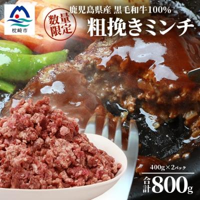 ふるさと納税 枕崎市 [数量限定]鹿児島県産 黒毛和牛100% 粗挽きミンチ 400g×2パック