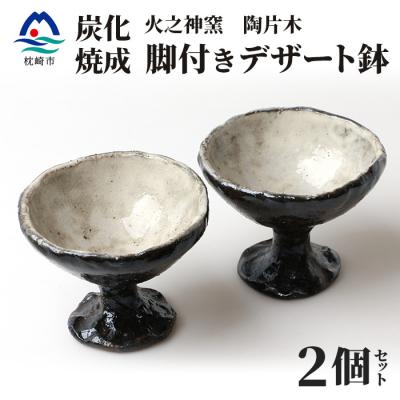 ふるさと納税 枕崎市 火之神窯 陶片木[脚付き デザート鉢]炭化焼成 粉引 カップ 深皿 陶器