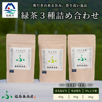 ふるさと納税 枕崎市 福誉香茶房(ふくよかさぼう)の緑茶 茶葉80g×3種 詰め合わせ(ジップ付袋入り)