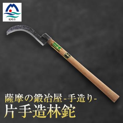 ふるさと納税 枕崎市 薩摩の鍛冶屋 深水の[片手造林鉈][なた]手造り 深水金ブランド[両刃]B7-1