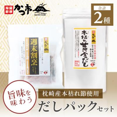 ふるさと納税 枕崎市 枕崎産本枯れ節使用 だしパックセット 合計35パック おだし本舗「かつ市」