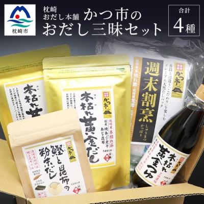 ふるさと納税 枕崎市 かつ市 おだし三昧セット[4種の出汁製品]詰め合わせ