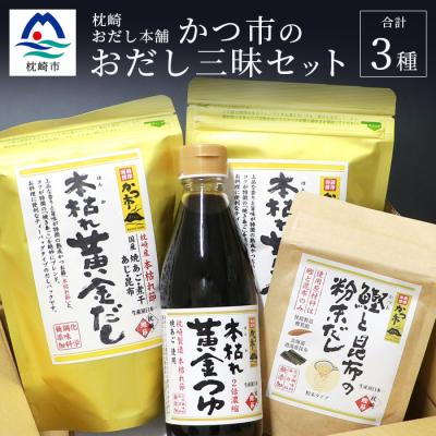 ふるさと納税 枕崎市 かつ市 おだし三昧セット[3種の出汁製品]詰め合わせ