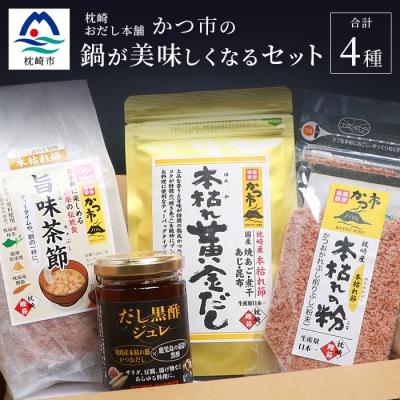 ふるさと納税 枕崎市 枕崎おだし本舗「かつ市」 鍋が美味しくなる セット[おすすめの出汁製品4種]