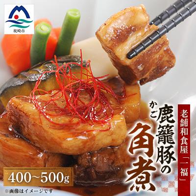 ふるさと納税 枕崎市 老舗料理店の味【鹿籠豚(かごぶた)の角煮】 元祖黒豚 一福 鹿児島 枕崎産 A3-316 | 