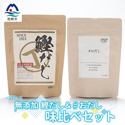 ふるさと納税 枕崎市 無添加鰹だし(30P)1袋&amp;おだし(30P)1袋 だし比べセット[枕崎産鰹節使用]A3-75