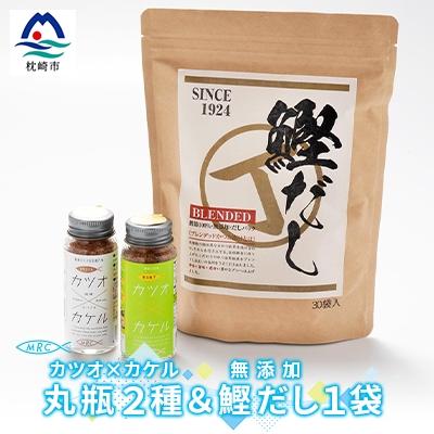 ふるさと納税 枕崎市 カツオ×カケル 丸瓶2種 &amp; 無添加鰹だし 1袋[柚子&amp;オリジナル・だしパック]A3-78