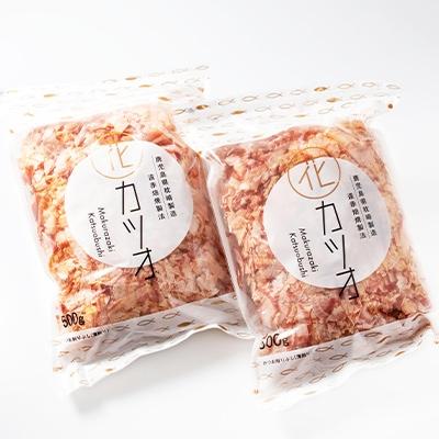 ふるさと納税 枕崎市 【業務用】花かつおゴールド(合計1Kg)【枕崎産鰹節】かつおぶし かつお節 鰹節A3-87 |  | 01
