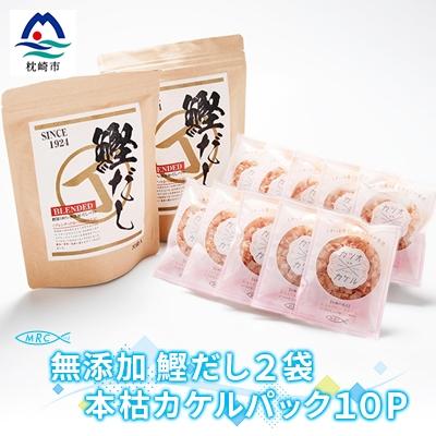 ふるさと納税 枕崎市 無添加鰹だし 2袋 &amp; 本枯カケルパック10P[枕崎産鰹節使用]A6-33