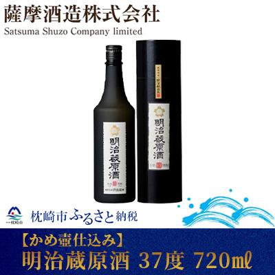ふるさと納税 枕崎市 [かめ壷仕込み]明治蔵原酒 37 度 720 ml[レトロ 風 化粧箱入]