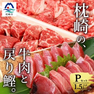ふるさと納税 枕崎市 枕崎発[かつお1kg+枕崎牛セットP]戻り鰹刺し身1kg/牛角切り&amp;切り落とし計500g C0-52