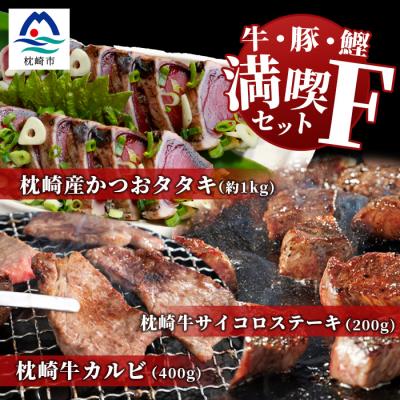 ふるさと納税 枕崎市 [牛と鰹]満喫セットF 枕崎牛 カルビ&amp;サイコロステーキ・枕崎産 一本釣り かつおタタキ E7-1
