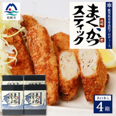 ふるさと納税 枕崎市 まくかつ(枕崎鰹) スティック フライ 冷凍 温めるだけ さつまあげ 合計48本