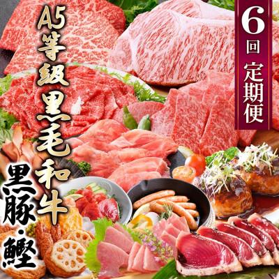 ふるさと納税 枕崎市 定期便(1年で6回)枕崎お楽しみ便(黒毛和牛・黒豚・かつおetc)