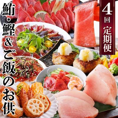 ふるさと納税 枕崎市 定期便(1年で4回配送)まぐろ・かつお&ご飯のお供 EE-0043 | 