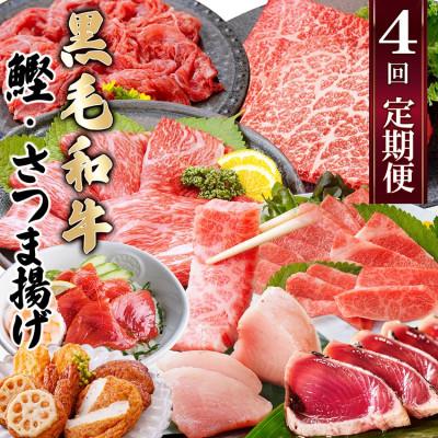 ふるさと納税 枕崎市 定期便(4回配送)黒毛和牛&amp;まぐろ・かつお・さつま揚げ