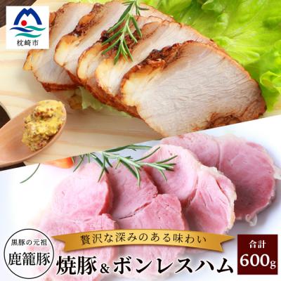 ふるさと納税 枕崎市 鹿籠豚ボンレスハム&amp;焼豚セット 枕崎産黒豚使用 A6-3