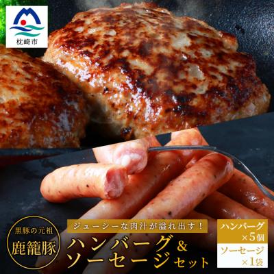ふるさと納税 枕崎市 鹿籠豚ハンバーグ&amp;ソーセージセット 枕崎産黒豚使用 A6-5