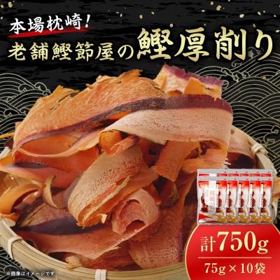ふるさと納税 枕崎市 [枕崎100] 鰹厚削り (75g×10袋) かつお節 ≪老舗の鰹節屋 カネサ≫