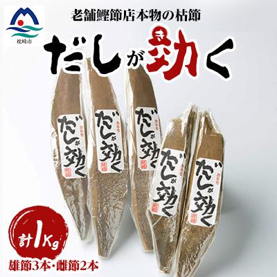 ふるさと納税 枕崎市 「だしが効く」本物の枯節 1Kg 合計5本セット 雄節3本 雌節2本 A6-40 | 