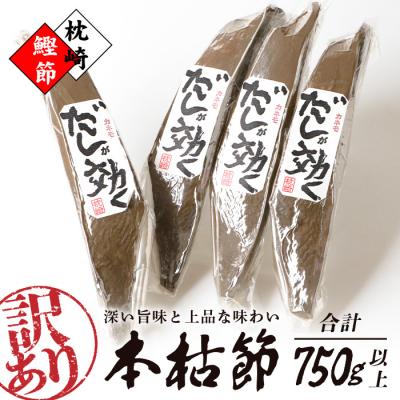 ふるさと納税 枕崎市 【訳あり】枕崎の老舗カネモ鰹節店がつくる「だしが効く」本物の枯節 750g以上 不揃い A3-90 | 
