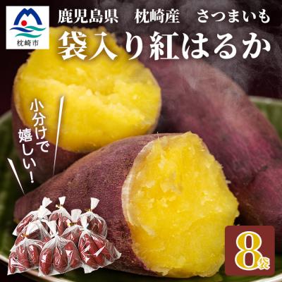 ふるさと納税 枕崎市 紅はるか[小分け8袋入り]野菜 サツマイモ さつまいも A3-19