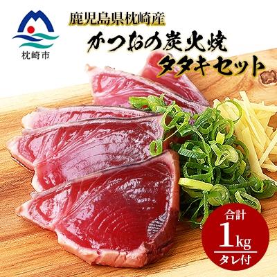 ふるさと納税 枕崎市 鹿児島県枕崎産 かつお 炭火焼たたきセット [計1kg+タレ付]