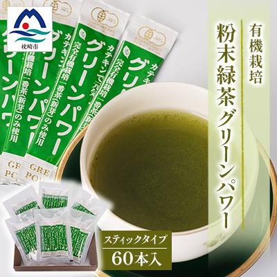 ふるさと納税 枕崎市 有機栽培粉末緑茶『グリーンパワー』[スティックタイプ60本入]