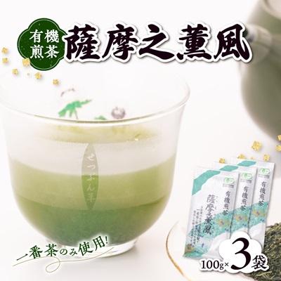 ふるさと納税 枕崎市 一番茶のみ使用!有機栽培緑茶“薩摩之薫風"[100g×3袋]