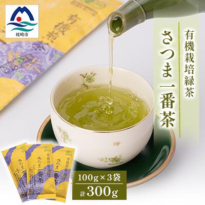 ふるさと納税 枕崎市 一番茶のみ使用!有機栽培緑茶“さつま一番茶"[100g×3袋]
