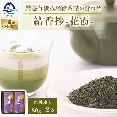 ふるさと納税 枕崎市 一番茶のみ使用!厳選有機栽培緑茶詰め合わせ“結香抄-花霞-[80g×2袋][化粧箱入]