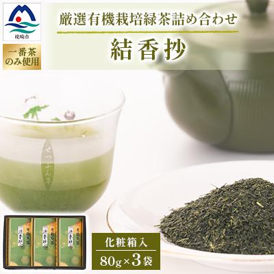 ふるさと納税 枕崎市 一番茶のみ使用!厳選有機栽培緑茶詰め合わせ“結香抄"[80g×3袋][化粧箱入]