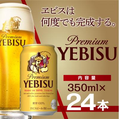 ふるさと納税 船橋市 サッポロエビスビール 350ml×24缶 サッポロビール定番のビール缶セット 350 ヱビス びーる