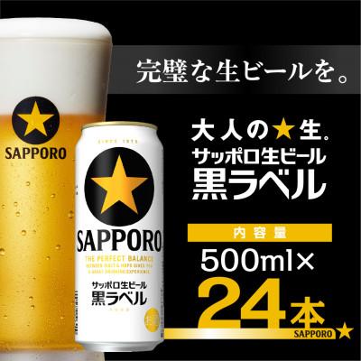 ふるさと納税 船橋市 サッポロ黒ラベル ビール 500ml×24缶 サッポロ