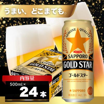 ふるさと納税 船橋市 サッポロ GOLD STAR 500ml×24本 コク深い味わいの第三のビール 発泡酒 500