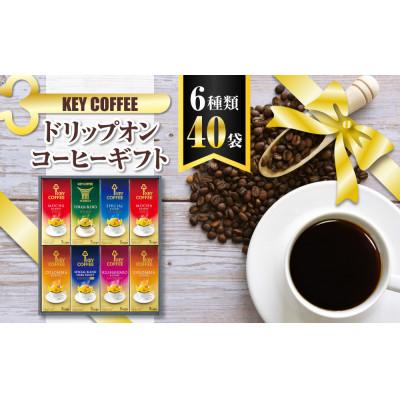 ふるさと納税 船橋市 キーコーヒー ドリップオンコーヒーギフトKDV40L