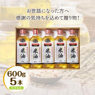 ふるさと納税 船橋市 ボーソーの米油 ギフトセット 600g 5本 国産 まいにち使えるヘルシーなこめ油