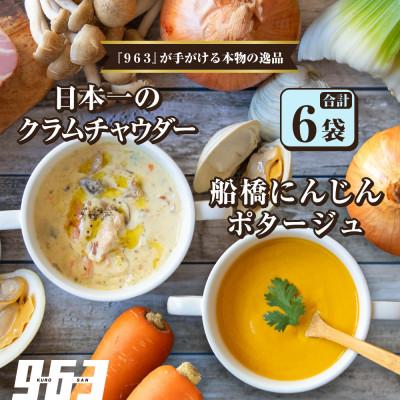 ふるさと納税 船橋市 963のスープ 日本一のクラムチャウダー 船橋にんじんポタージュ 2種 3袋 スープセット