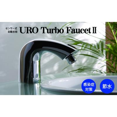 ふるさと納税 船橋市 ウロターボフォーセット 5477型(単水栓タイプ)(L151)