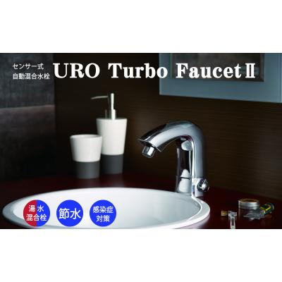 ふるさと納税 船橋市 ウロターボフォーセット 5478型(湯水混合栓タイプ)(L152)