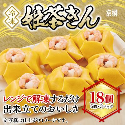 ふるさと納税 船橋市 冷凍 姫茶きん鮨(6個) 3パックセット 1パック6個入り