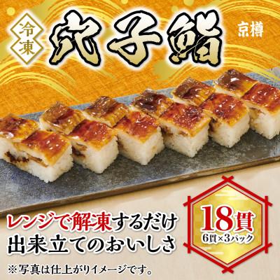 ふるさと納税 船橋市 冷凍 穴子鮨(6貫) 3本セット