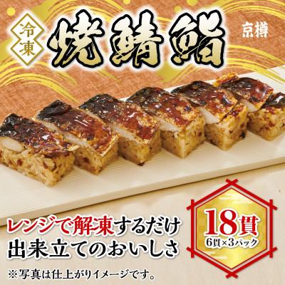 ふるさと納税 船橋市 冷凍 焼鯖鮨(6貫) 3本セット