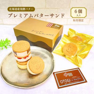 ふるさと納税 豊中市 [秋冬限定]6個入り OTOGI de BonBonの北海道産発酵バター プレミアムバターサンド