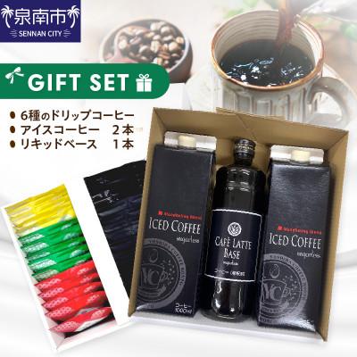 ふるさと納税 泉南市 ●2段アソートギフトセット(ドリップ6種30袋&amp;リキッド3本 )