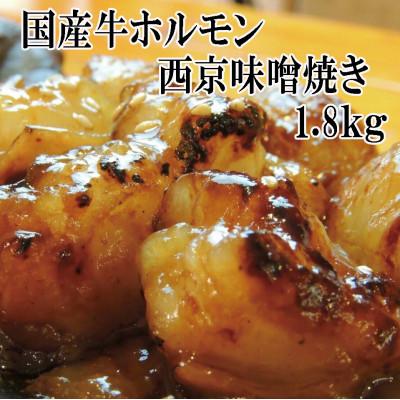 ふるさと納税 京都府 [舞鶴市 厳選]味噌味 国産 牛ホルモン [国産牛ホルモン西京味噌焼き1.8kg]