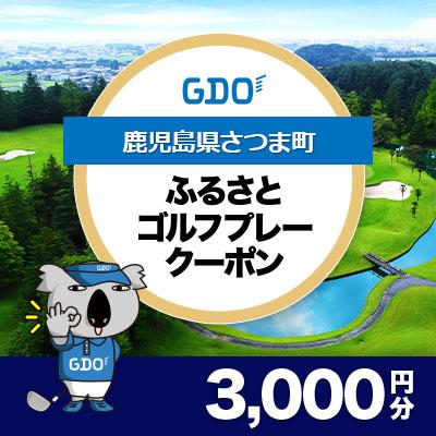 ふるさと納税 さつま町 [鹿児島県さつま町]GDOふるさとゴルフプレークーポン(3,000円分)
