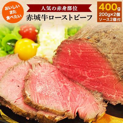 ふるさと納税 昭和村 [赤城牛ローストビーフ]赤身肉 200g×2個 ソース付